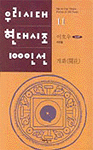 개화 - 이호우 시조집(초판) (알시42코너) 