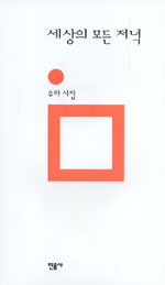 세상의 모든 저녁 - 유하 시집(신장판) (알시42코너)  