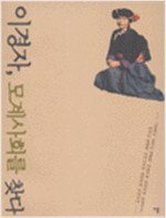 이경자, 모계사회를 찾다 (알수3코너)