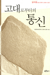 고대로부터의 통신 - 금석문으로 한국 고대사 읽기 (알역84코너) 