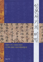 일본서기의 비밀 - <일본서기> 성립의 비밀은 이 책에 의해 마침내 해명되었다! (알역84코너) 