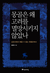 몽골은 왜 고려를 멸망시키지 않았나 - 교과서에서 배울 수 없는 한몽관계사 (알역23코너) 