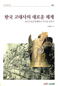 한국 고대사의 새로운 체계 (코너) 