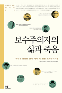 보수주의자의 삶과 죽음 - 우리가 몰랐던 한국 역사 속 참된 보수주의자들 (알집2코너) 
