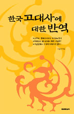 한국 고대사에 대한 반역 (알역33코너) 