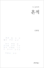  흔적 - 시, 눈뜨다 - 초판 (나2코너) 