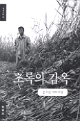 초록의 감옥 - 송수숸 대표시집 (알102코너) 