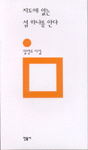 지도에 없는 섬 하나를 안다 - 임영조 시집 (알시40코너) 
