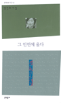 그 인연에 울다 - 문학동네 시집 54 - 초판 (알시30코너) 