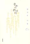물고기 한마리 - 양성우 시집(초판) (알시43코너) 