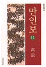 만인보 11 - 고은 시집 - 초판 (나86코너)  