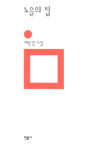 노을의 집 - 배문성 시집 (알시43코너)