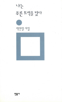나는 푸른 트럭을 탔다 - 박찬일 시집 (알시43코너) 