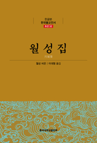 월성집 - 한글본 한국불교전서 조선 32권 (알작32코너) 