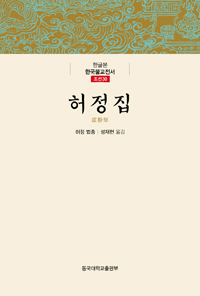 허정집 - 한글본 한국불교전서 조선 30권 (불코너) 