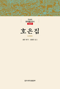 호은집 - 한글본 한국불교전서 조선 31권 (불코너) 