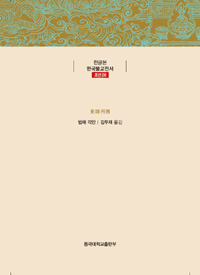 동사열전 - 한글본 한국불교전서 조선 제26권 (아코너) 