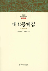 대각등계집 - 한글본 한국불전서 조선 28권 (불코너) 