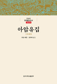 아암유집 - 한글본 한국불교전서 조선 33 (알코너)  