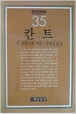 칸트 - 중원문화신서 35 (하드커버) (알철77코너)   