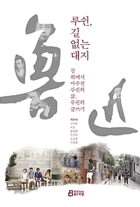 루쉰, 길 없는 대지 - 길 위에서 마주친 루쉰의 삶, 루쉰의 글쓰기 (알집65코너) 