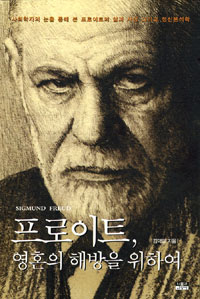프로이트, 영혼의 해방을 위하여 (나63코너)