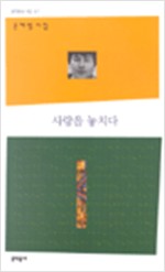 사랑을 놓치다 - 문학동네 시집 57 - 초판 (알시7코너) 