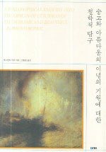 숭고와 아름다움의 이념의 기원에 대한 철학적 탐구 (마12코너)  