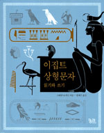 이집트 상형문자 - 읽기와 쓰기 (나97코너) 