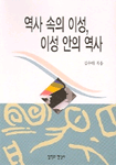 역사 속의 이성 이성 안의 역사 (알철41코너) 