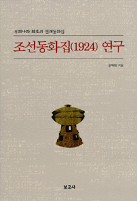 조선동화집(1924) 연구 - 우리나라 최초의 전래동화집 (알97코너) 