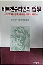 비트겐슈타인의 철학 - <논고>와 <탐구>에 대한 이해와 해설 (철36코너)