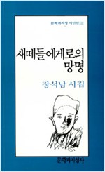 새떼들에게로의 망명 - 장석남 시집 (알시42코너)