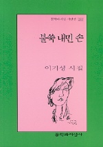 불쑥 내민 손 - 문학과지성 시인선 293 (알시30코너)  