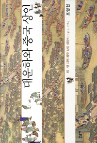 대운하와 중국 상인 - 희.양 지역 휘주 상인 성장사, 1415~1784 
