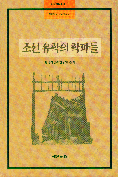 한국 유학의 학파들 - 학파의 사상을 찾아서 (나68코너) 