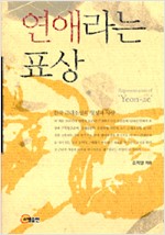 연애라는 표상 - 한국 근대소설의 형성과 사랑 (나68코너) 
