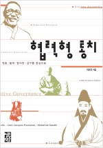 협력형 통치 - 원효,율곡,함석헌,김구를 중심으로 (나71코너) 
