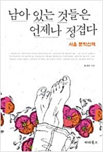 남아 있는 것들은 언제나 정겹다 - 서울 문학산책 (나76코너) 