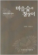 마을숲과 참살이 - 계명대학교 한국학연구 총서 20 (나97코너)  