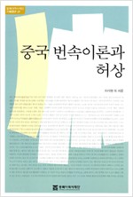중국 번속이론과 허상 - 동북아역사재단 기획연구 39 (알역83코너) 