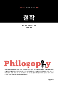 철학 - 교유서가 첫단추 시리즈 1 (알305코너) 