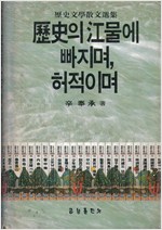 역사의 강물에 빠지며, 허적이며 - 신봉승 역사문학산문선집 (알인52코너)
