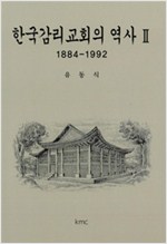 한국감리교회의 역사 2 (알방10코너) 