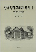 한국감리교회의 역사 1 (알방10코너) 