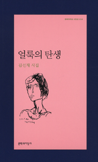 얼룩의 탄생 - 김선재 시집 - 초판 (나3코너)  
