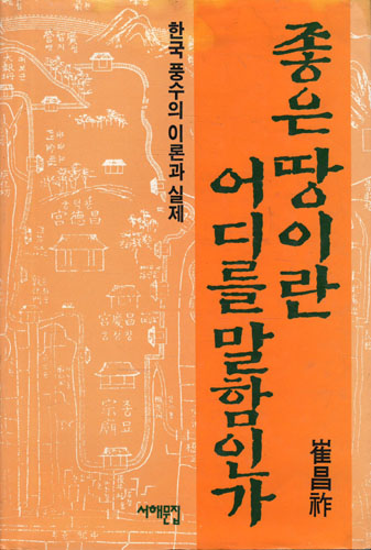 좋은 땅이란 어디를 말함인가 (풍6코너)
