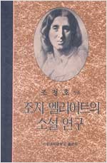 조지 엘리어트의 소설 연구 (알인23코너)
