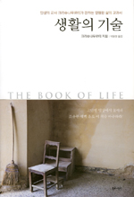 생활의 기술 - 인생의 교사 크리슈나무르티가 전하는 영원한 삶의 교과서 (알소18코너) 