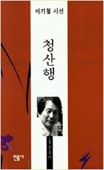 청산행 - 이기철 시선 (알시43코너)  